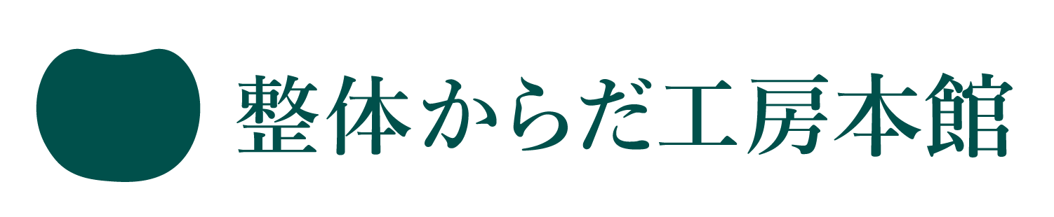 整体からだ工房本館