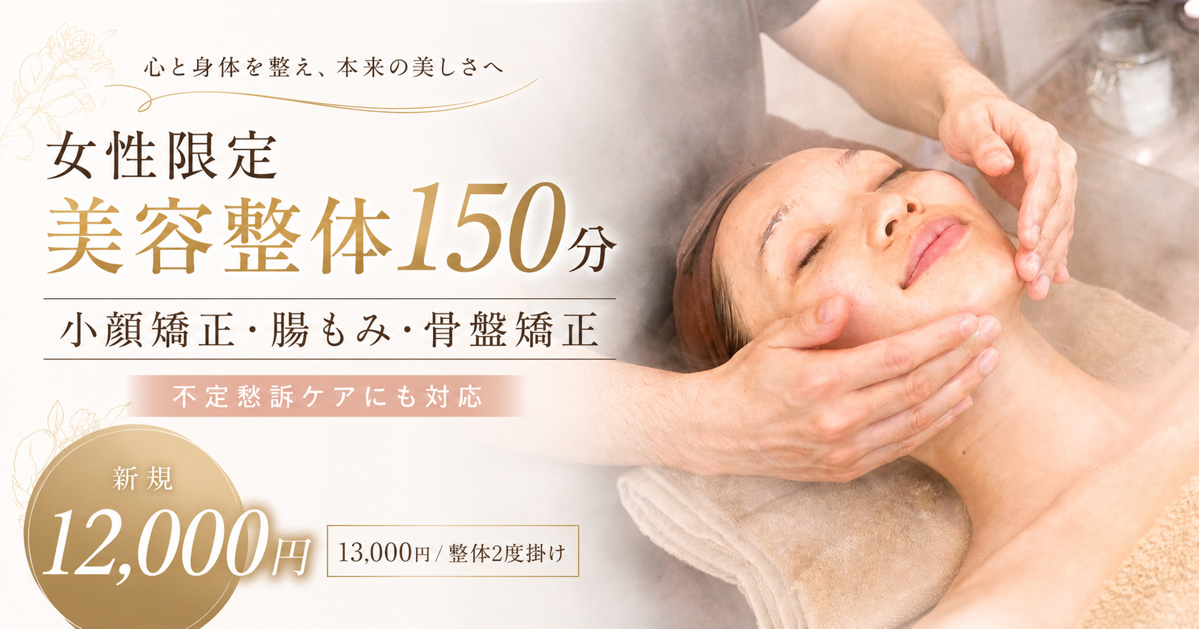 女性限定 整体2度掛け（整体180分）｜からだ工房 本館