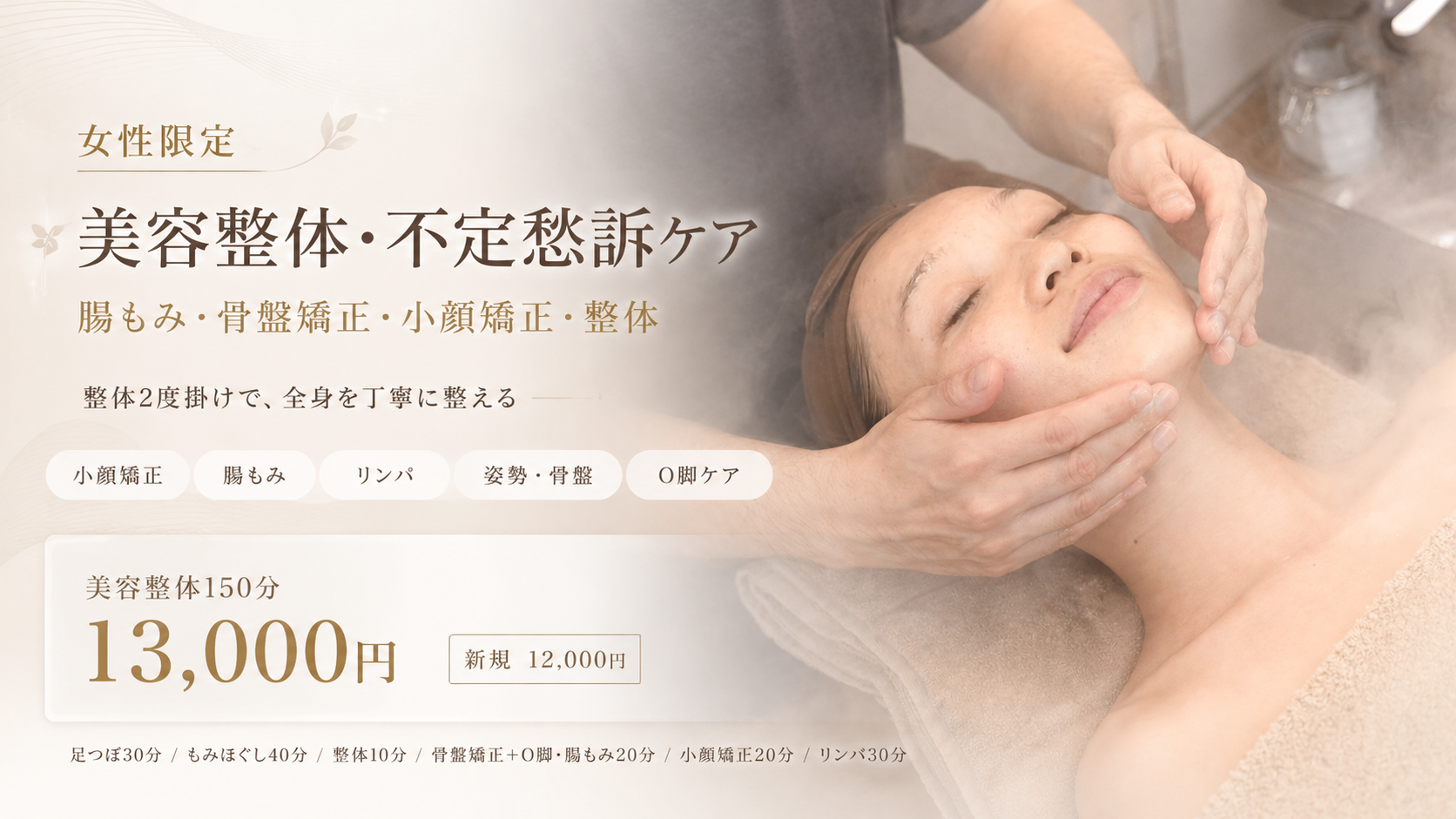 小顔矯正・骨盤矯正・腸もみ 整体2度掛け（整体150分）｜名古屋栄のからだ工房 本館